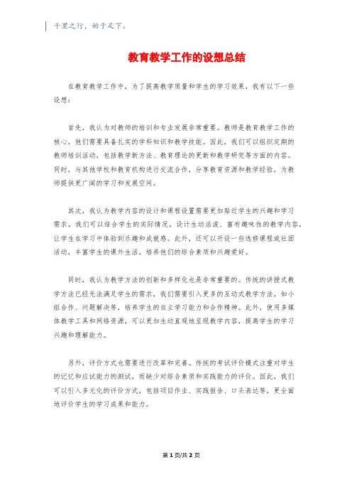 教育教学工作的设想总结