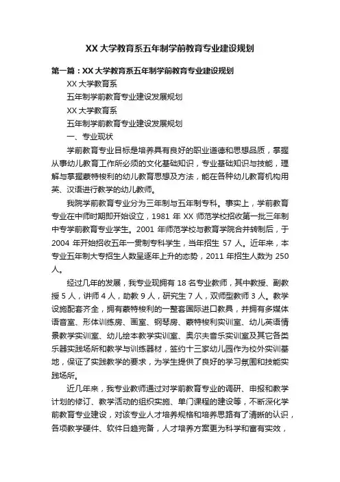 XX大学教育系五年制学前教育专业建设规划