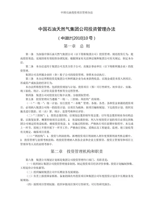 中国石油投资项目管理办法