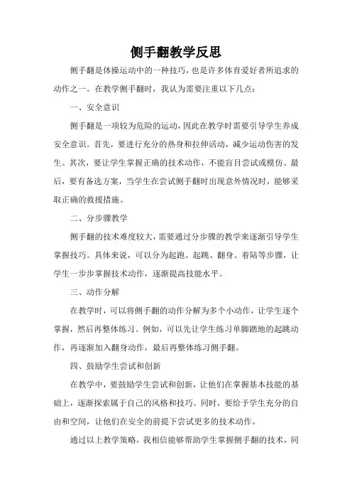 侧手翻教学反思