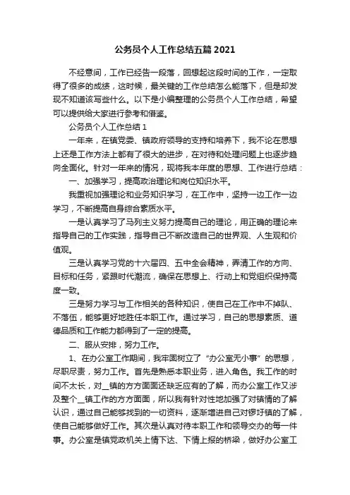 公务员个人工作总结五篇2021