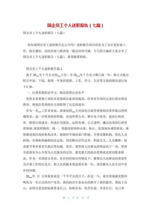 国企员工个人述职报告(七篇)