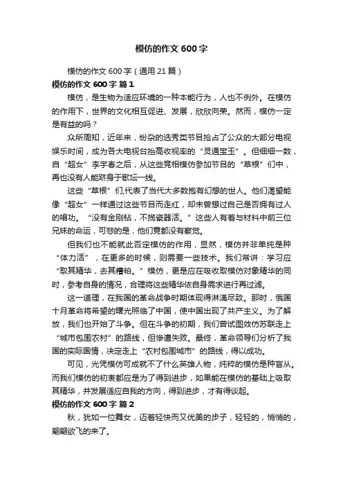 模仿的作文600字（通用21篇）