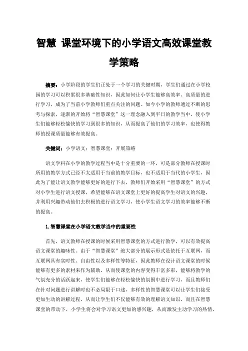 智慧课堂环境下的小学语文高效课堂教学策略