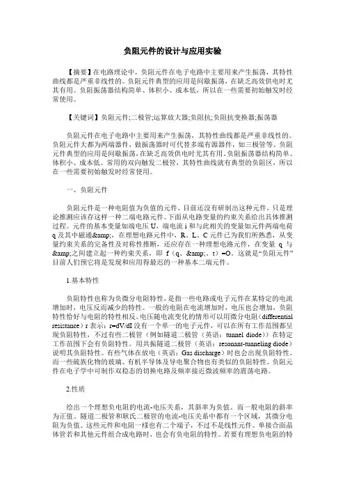 负阻元件的设计与应用实验