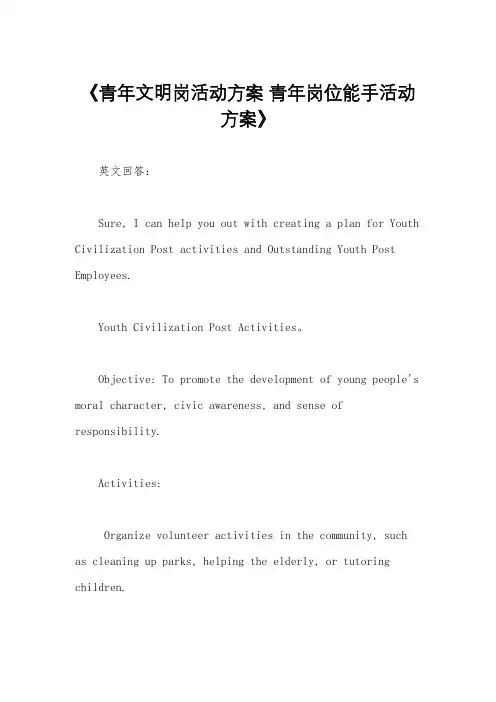 《青年文明岗活动方案 青年岗位能手活动方案》