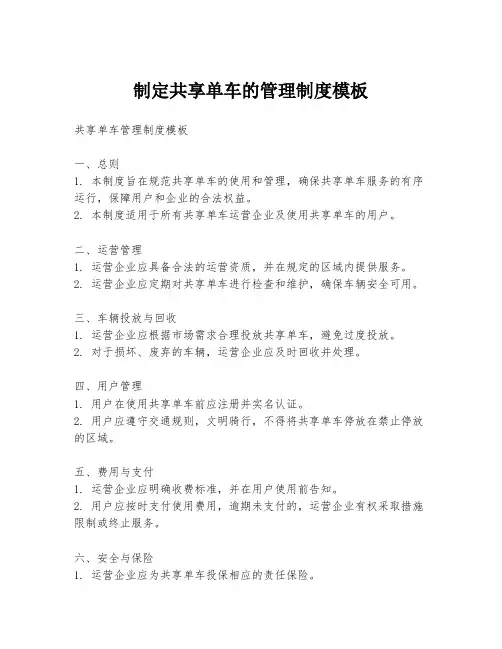 制定共享单车的管理制度模板