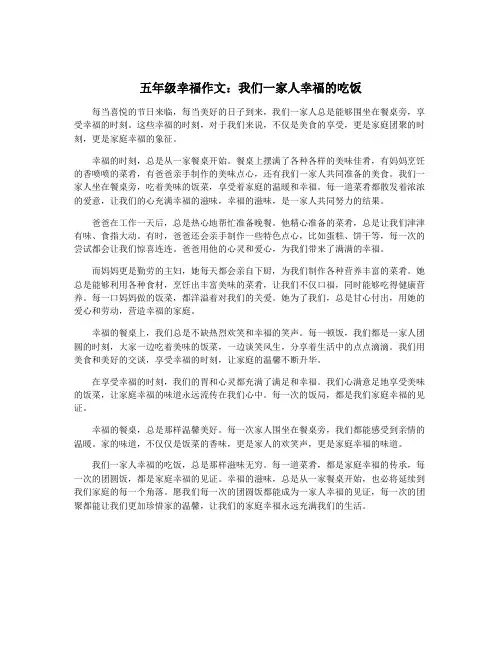 五年级幸福作文：我们一家人幸福的吃饭