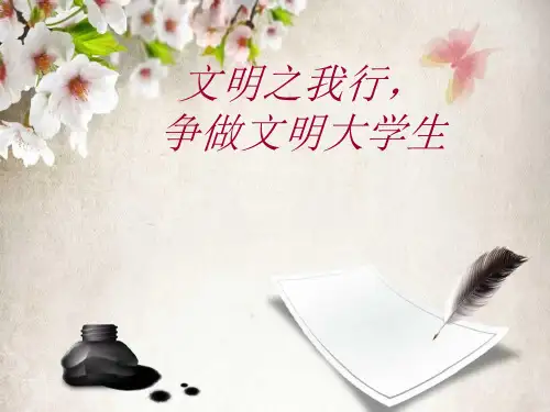 大学生的文明素养