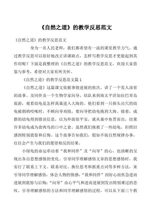 《自然之道》的教学反思范文