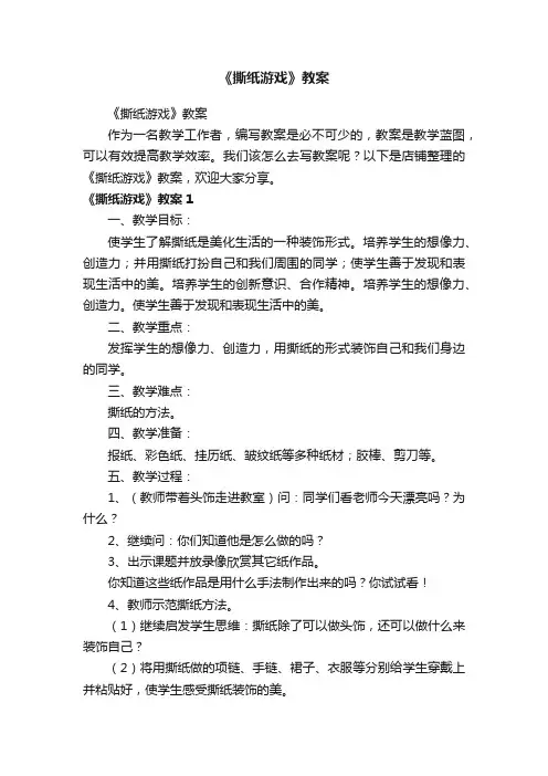 《撕纸游戏》教案