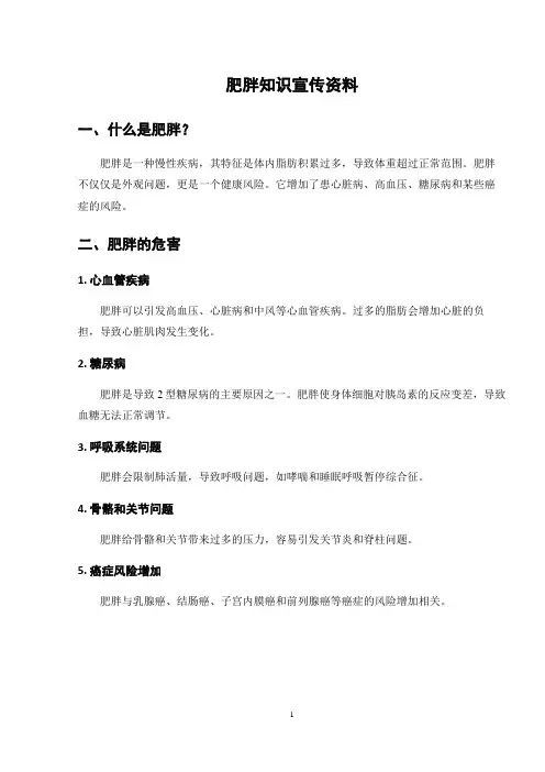 肥胖知识宣传资料