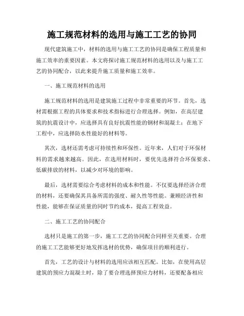 施工规范材料的选用与施工工艺的协同