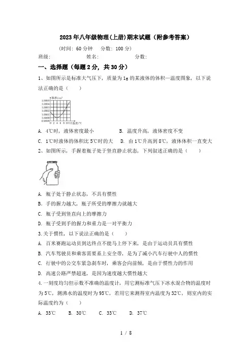 2023年八年级物理(上册)期末试题(附参考答案)