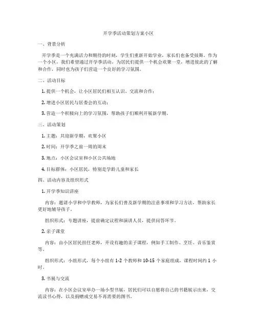 开学季活动策划方案小区