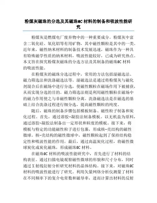 粉煤灰磁珠的分选及其磁珠@C材料的制备和吸波性能研究
