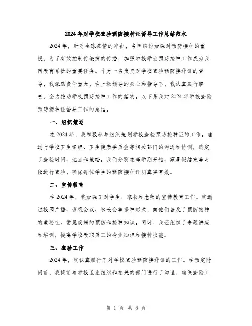 2024年对学校查验预防接种证督导工作总结范本(三篇)
