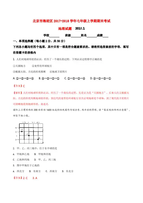 北京市海淀区2017-2018学年七上地理期末试题(解析版)