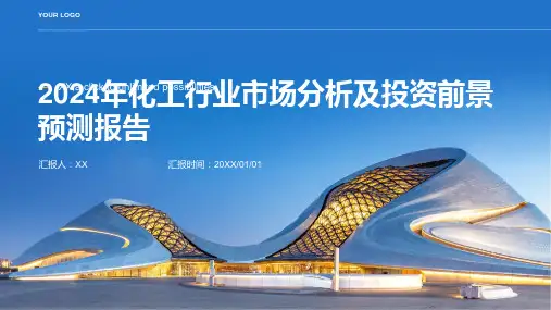 2024年化工行业市场分析及投资前景预测报告