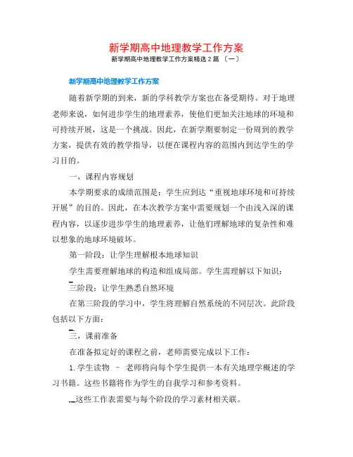 新学期高中地理教学工作计划2篇
