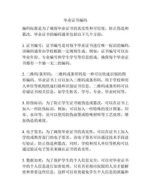 毕业证书编码