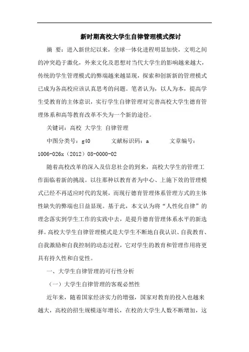 新时期高校大学生自律管理模式探讨