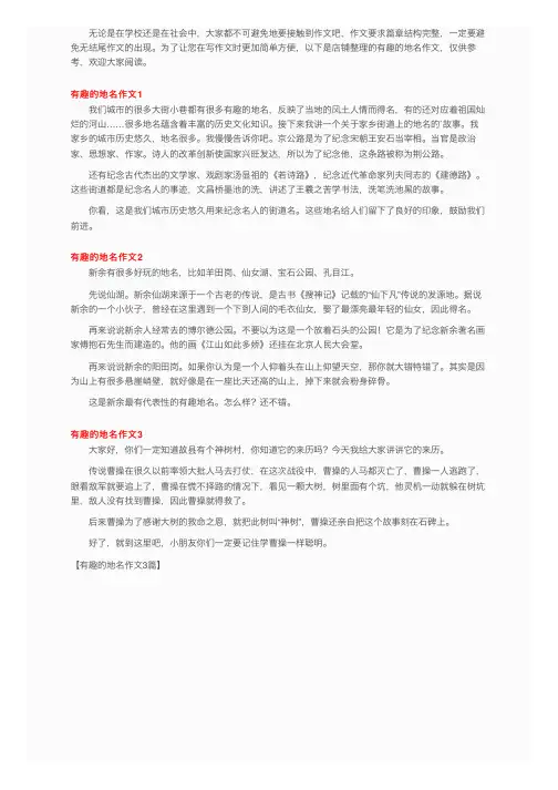 有趣的地名作文3篇