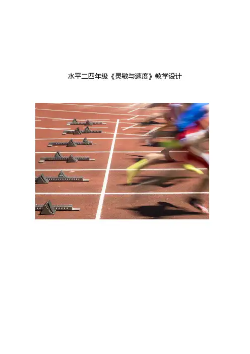 体育-小学田径《灵敏与速度》教学设计