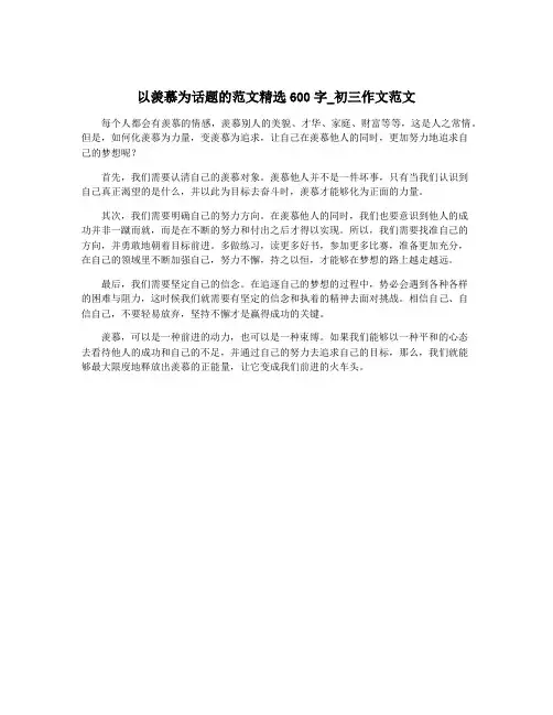 以羡慕为话题的范文精选600字_初三作文范文