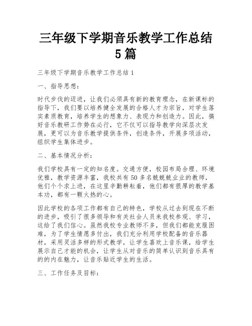 三年级下学期音乐教学工作总结5篇