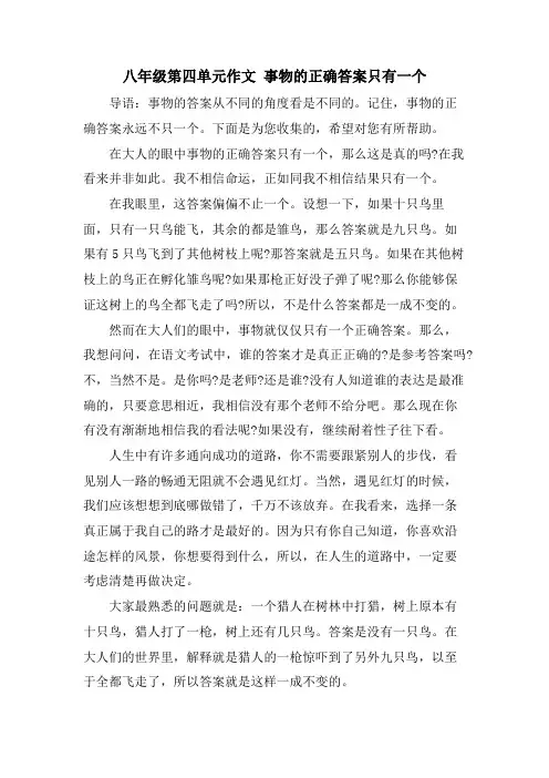 八年级第四单元作文 事物的正确答案只有一个