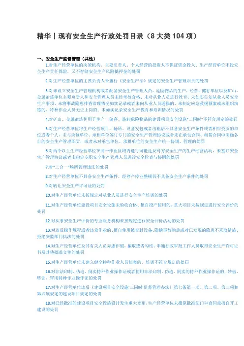 精华丨现有安全生产行政处罚目录(8大类104项)