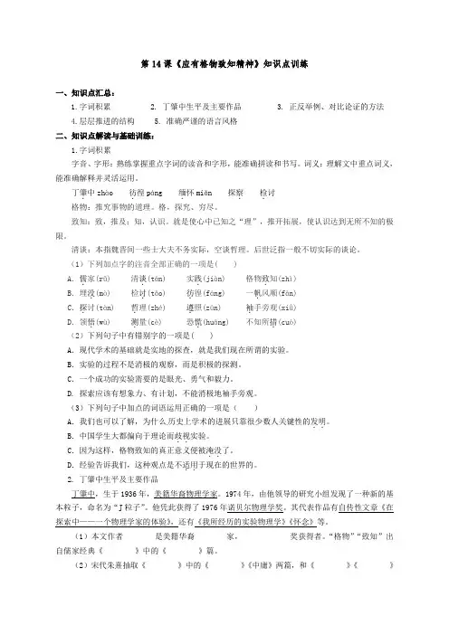 人教部编版八年级语文下册第14课《应有格物致知精神》知识点总结训练