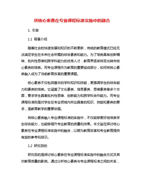 谈核心素养在专业课程标准实施中的融合
