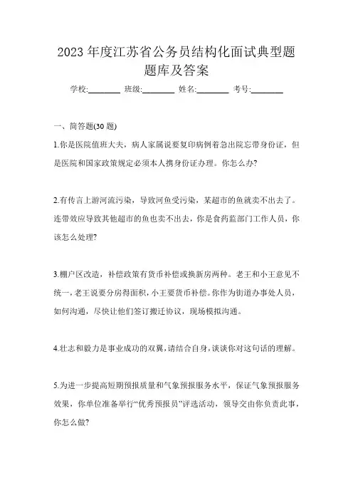 2023年度江苏省公务员结构化面试典型题题库及答案