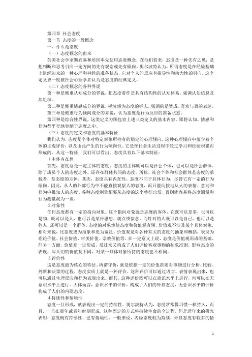 社会心理学之社会态度
