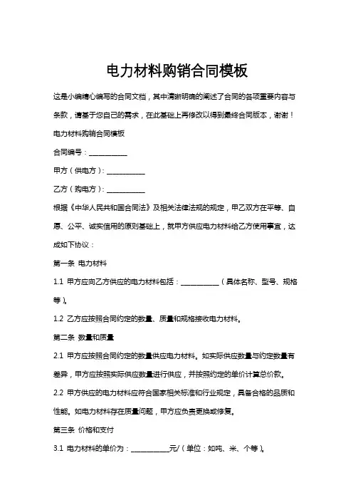 电力材料购销合同模板