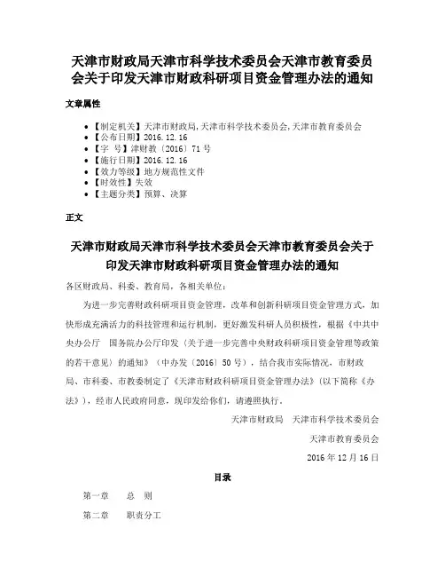 天津市财政局天津市科学技术委员会天津市教育委员会关于印发天津市财政科研项目资金管理办法的通知