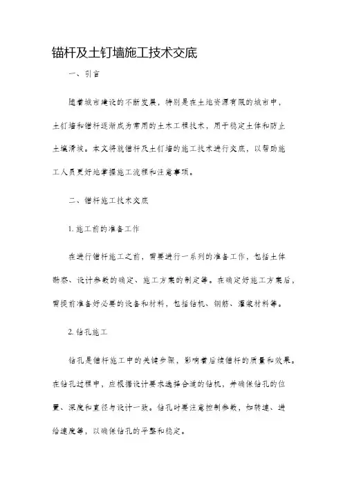 锚杆及土钉墙施工技术交底