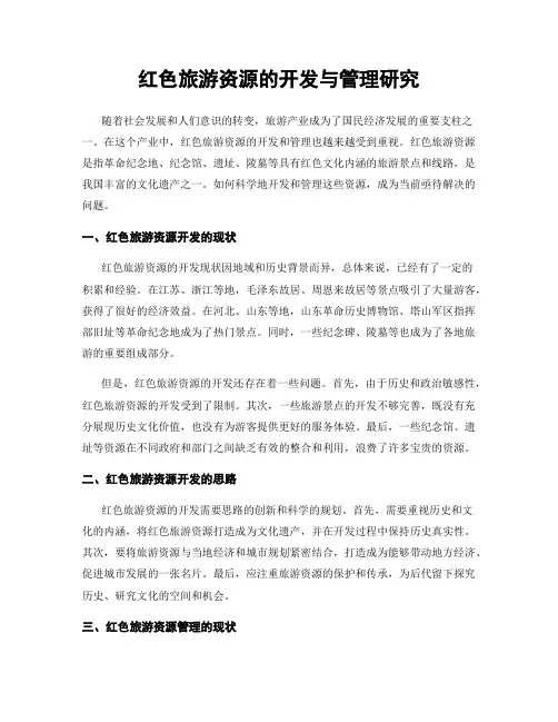 红色旅游资源的开发与管理研究