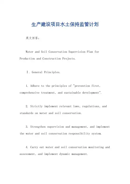生产建设项目水土保持监管计划