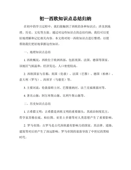 初一西欧知识点总结归纳