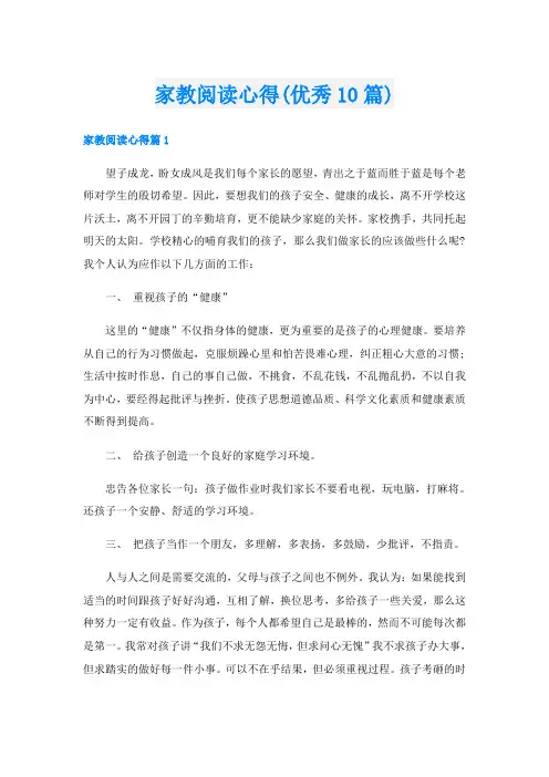 家教阅读心得(优秀10篇)