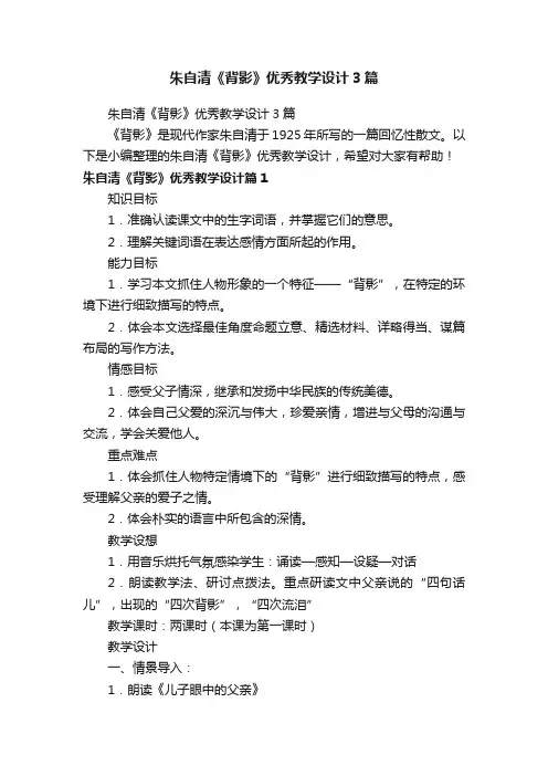朱自清《背影》优秀教学设计3篇