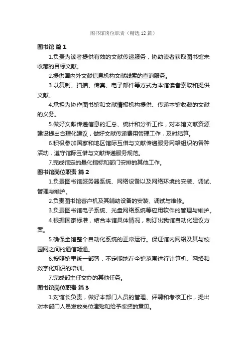 图书馆岗位职责（精选12篇）