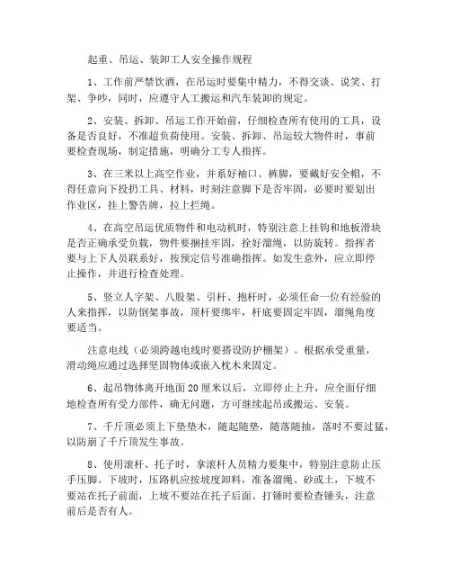 起重、吊运、装卸工安全操作规程