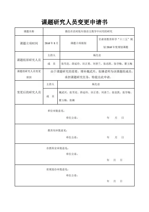 课题研究人员变更申请书