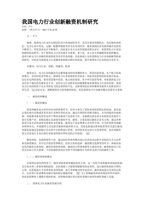 我国电力行业创新融资机制研究
