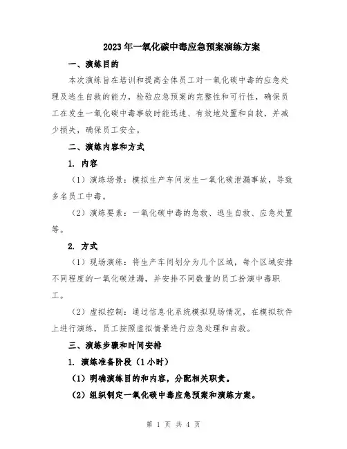 2023年一氧化碳中毒应急预案演练方案