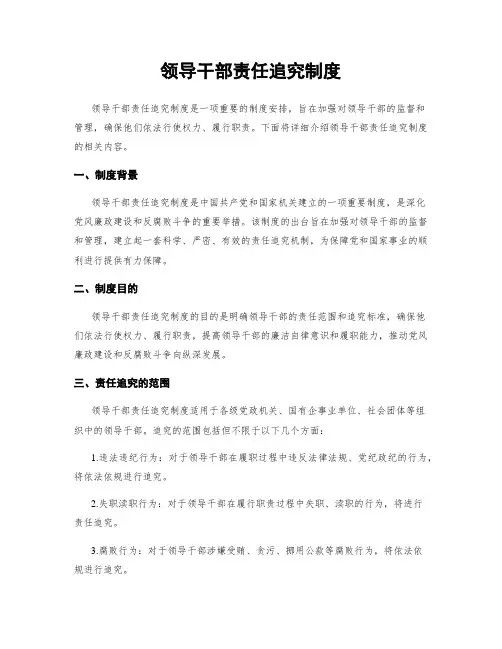领导干部责任追究制度